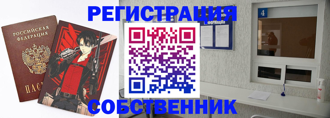 временная регистрация собственник в Свободном